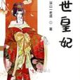 逆世皇妃 逆世皇妃