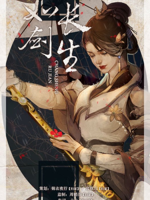 如劍長生 如劍長生