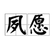 夙願(漢語辭彙) 夙願(漢語辭彙)