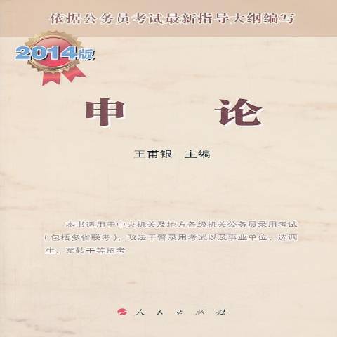 申論:2014版 申論:2014版