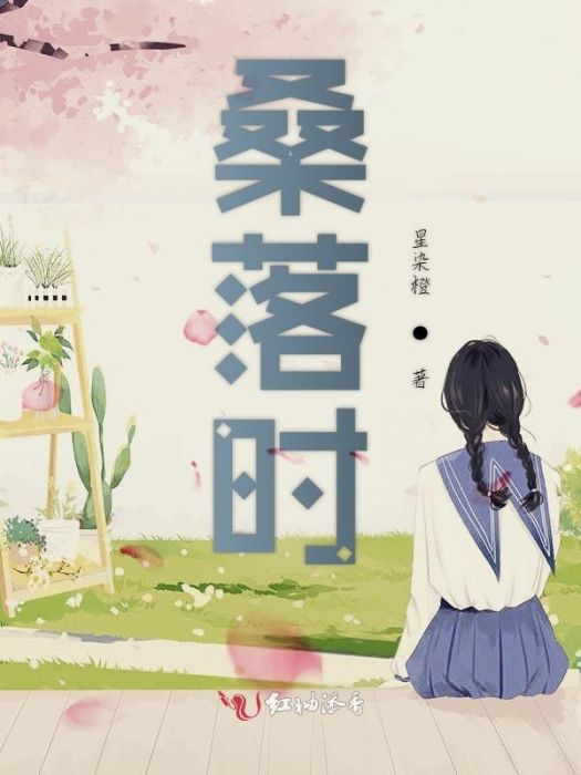桑落時 桑落時