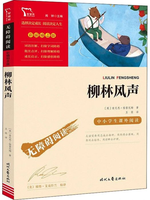 柳林風聲(2021年時代文藝出版社出版的圖書) 柳林風聲(2021年時代文藝出版社出版的圖書)