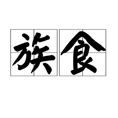 族食 族食