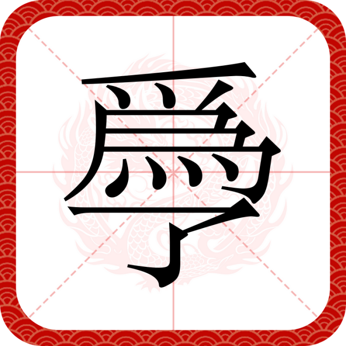 爳 爳
