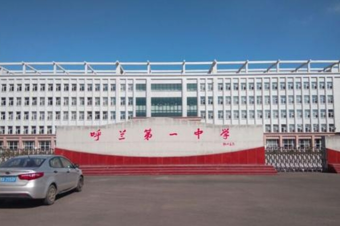 哈爾濱市呼蘭區第一中學校(呼蘭一中) 哈爾濱市呼蘭區第一中學校(呼蘭一中)