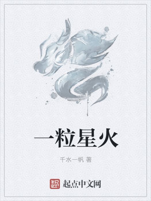一粒星火 一粒星火