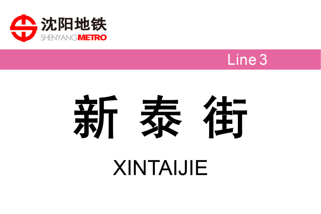 新泰街站 新泰街站