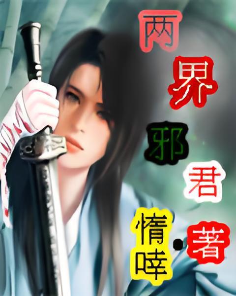 兩界邪君