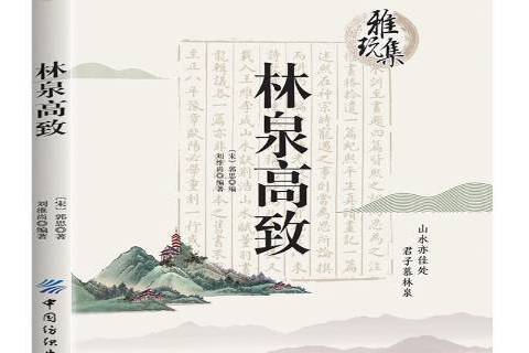 林泉高致(2019年中國紡織出版社出版的圖書) 林泉高致(2019年中國紡織出版社出版的圖書)