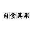 自食其果 自食其果