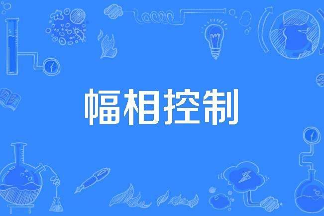 幅相控制 幅相控制