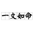 一文如命 一文如命