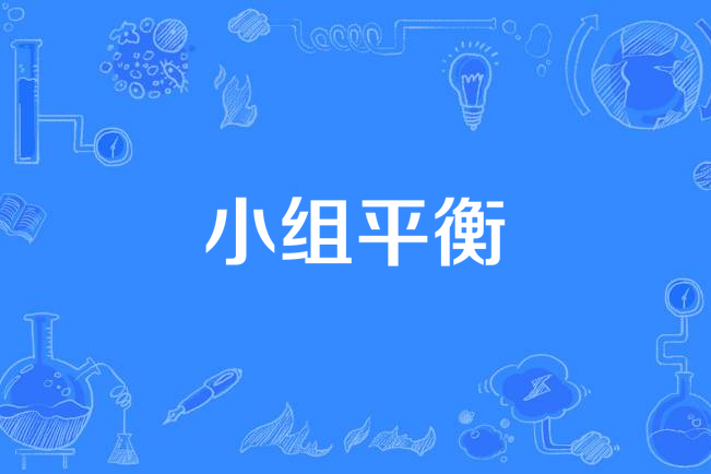 小組平衡 小組平衡