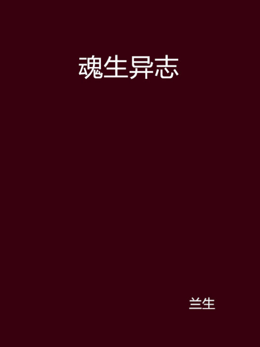 魂生異志 魂生異志