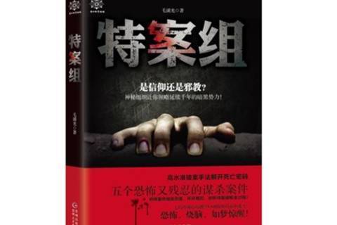 特案組(2017年貴州人民出版社出版的圖書) 特案組(2017年貴州人民出版社出版的圖書)
