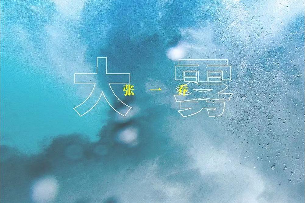 大霧(廣播劇《大霧》同名主題曲) 大霧(廣播劇《大霧》同名主題曲)