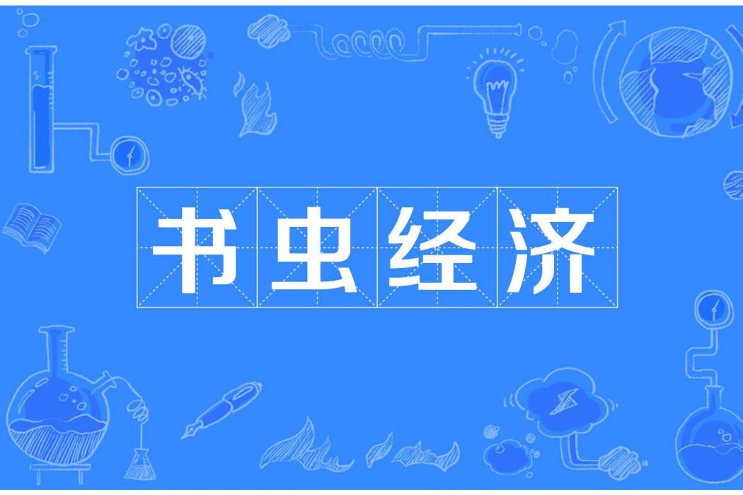 書蟲經濟 書蟲經濟