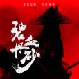 碧血丹砂 碧血丹砂