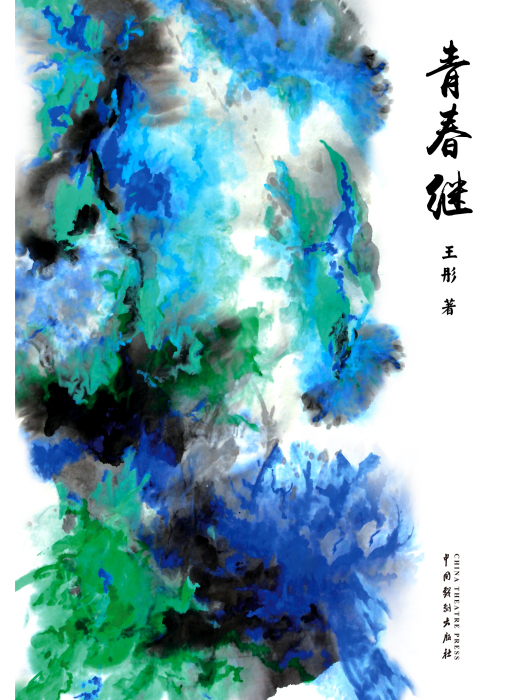 青春繼 青春繼