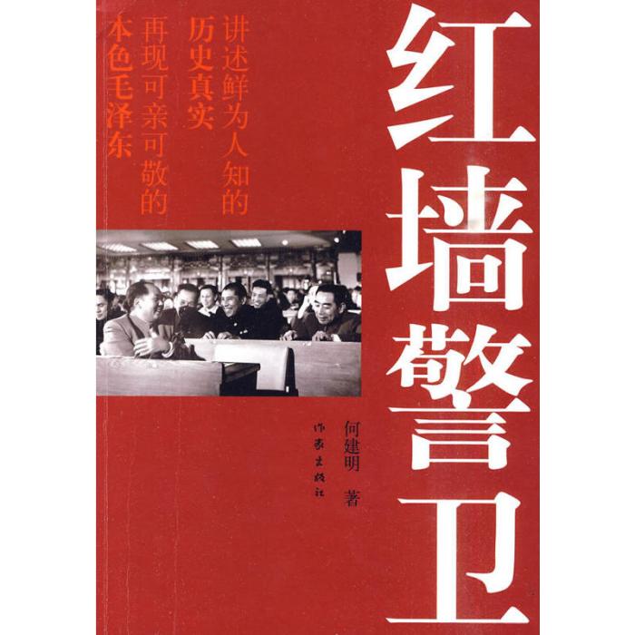紅牆警衛(2010年作家出版社出版的圖書) 紅牆警衛(2010年作家出版社出版的圖書)
