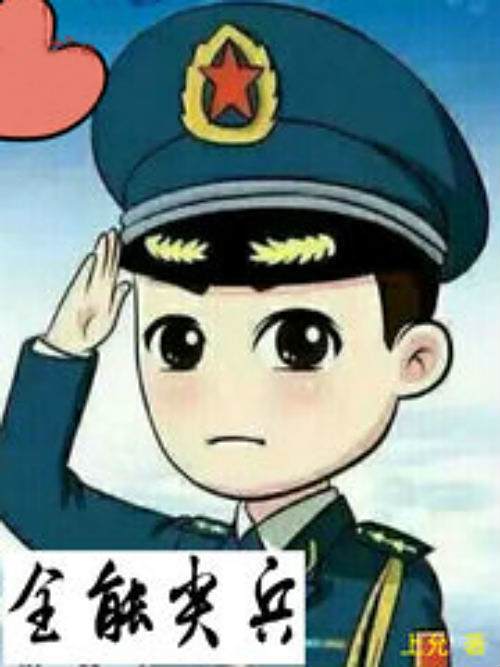 全能尖兵 全能尖兵