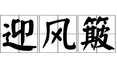 迎風簸 迎風簸