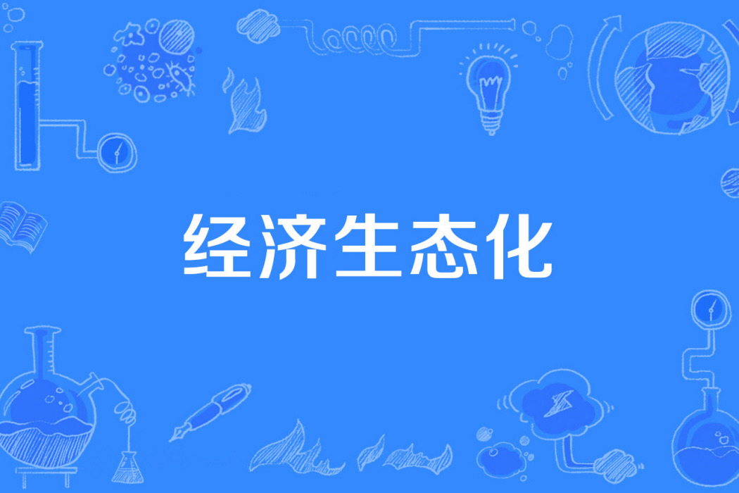 經濟生態化 經濟生態化