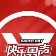 2017快樂男聲 2017快樂男聲