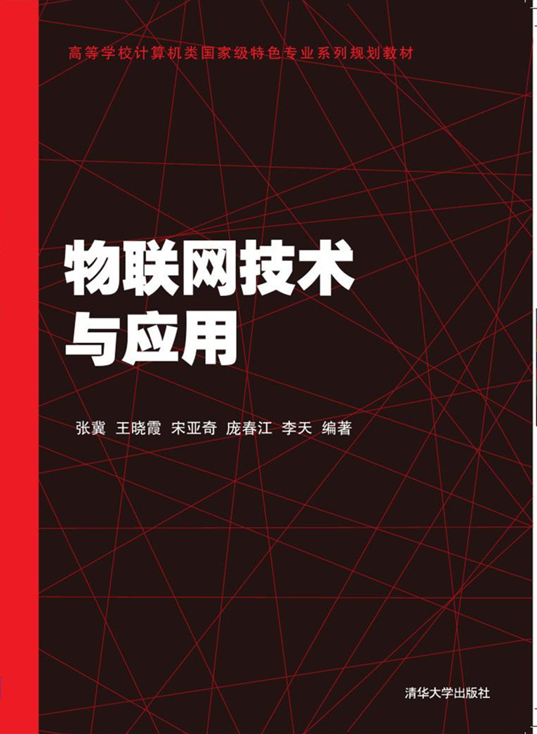 物聯網技術與套用(張冀、王曉霞、李天編著書籍)