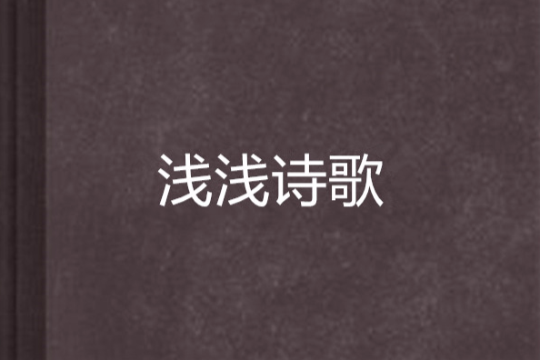 淺淺詩歌 淺淺詩歌