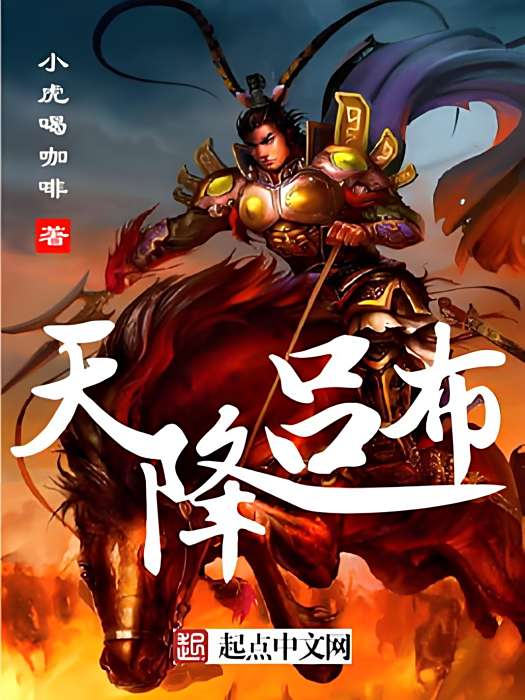 天降呂布 天降呂布