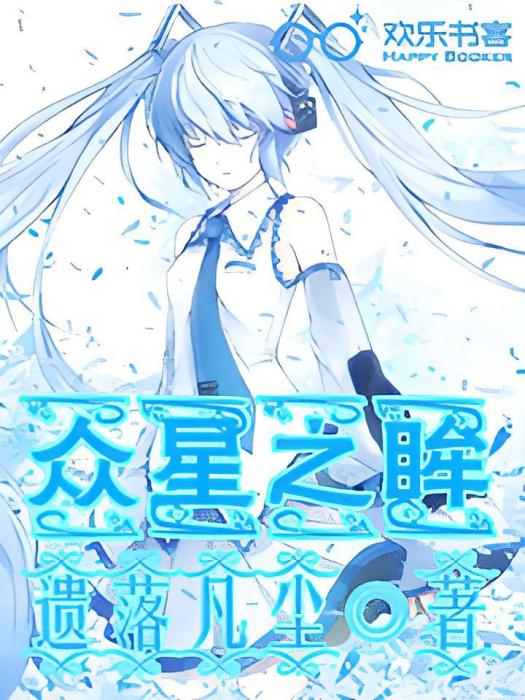 眾星之眸 眾星之眸