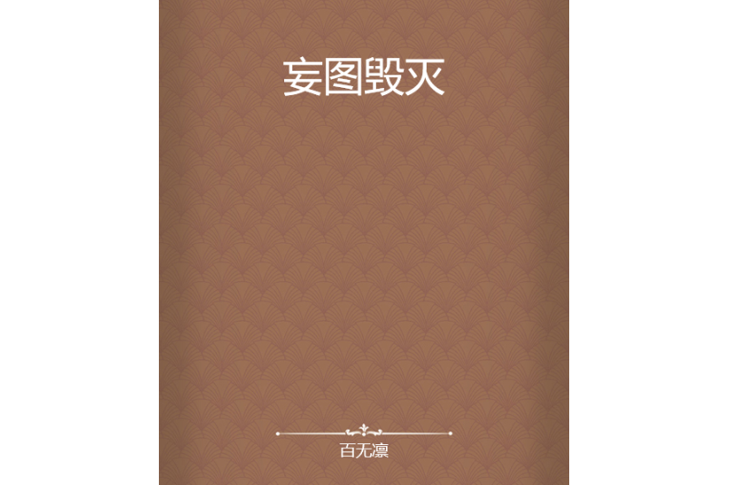 妄圖毀滅 妄圖毀滅