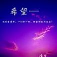 希望—— 希望——