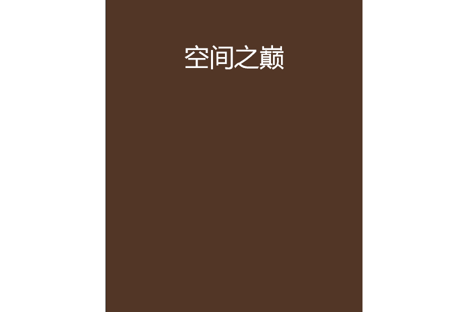 空間之巔 空間之巔