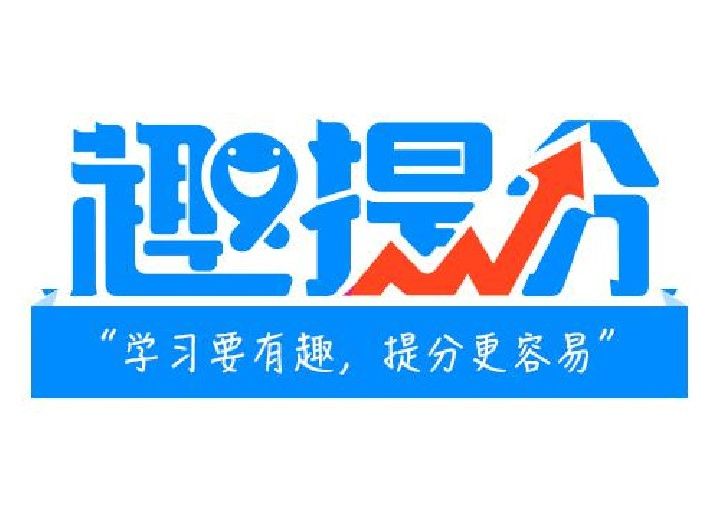 趣提分 趣提分