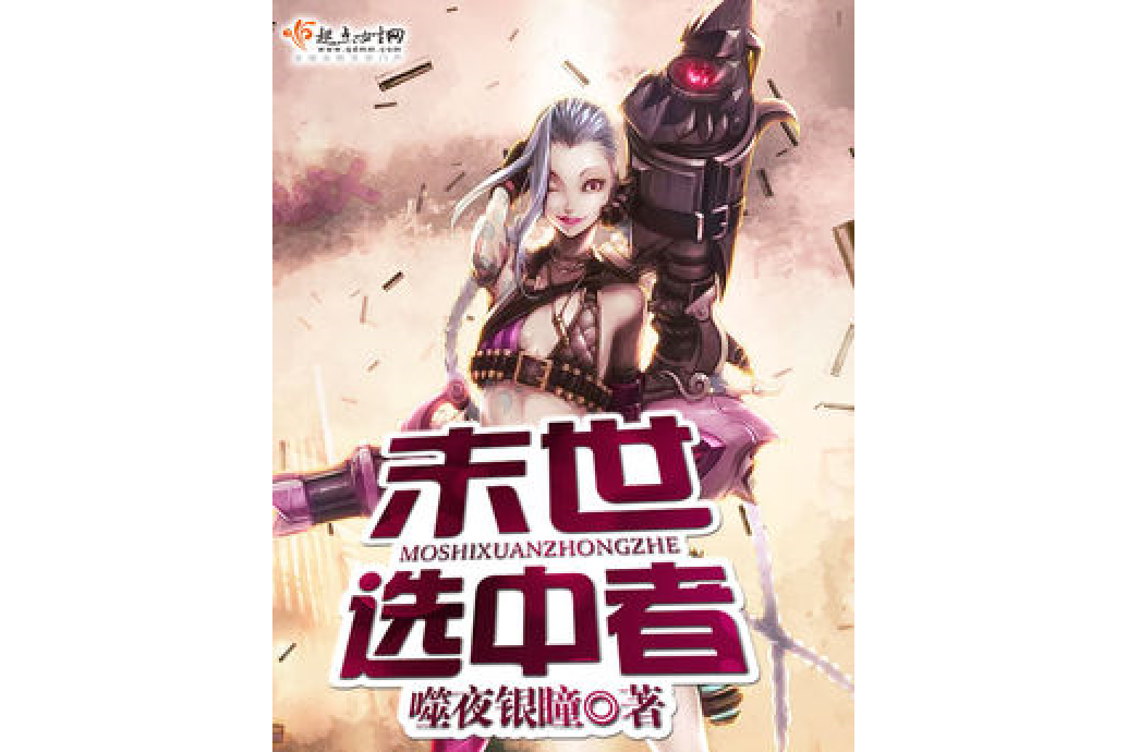 末世選中者 末世選中者