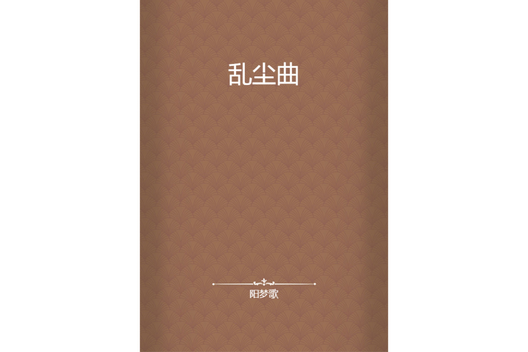 亂塵曲
