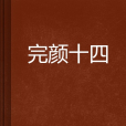 完顏十四 完顏十四
