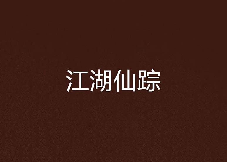 江湖仙蹤