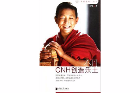 不丹GNH創造樂土