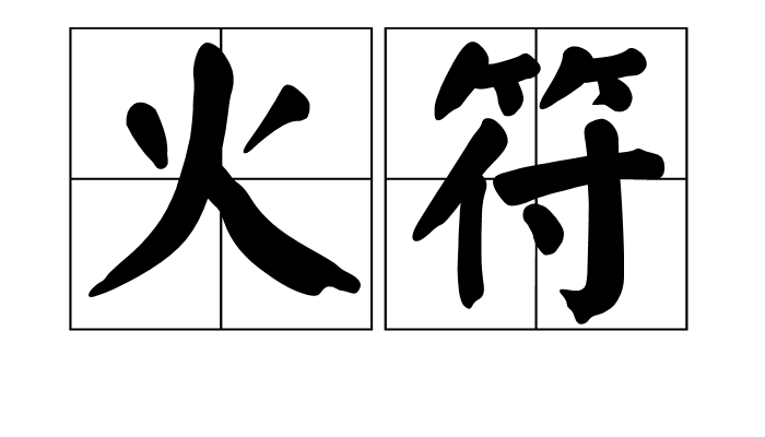 火符(漢語辭彙)