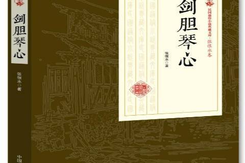 劍膽琴心(2018年中國文史出版社出版的圖書) 劍膽琴心(2018年中國文史出版社出版的圖書)