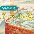 尋味山海