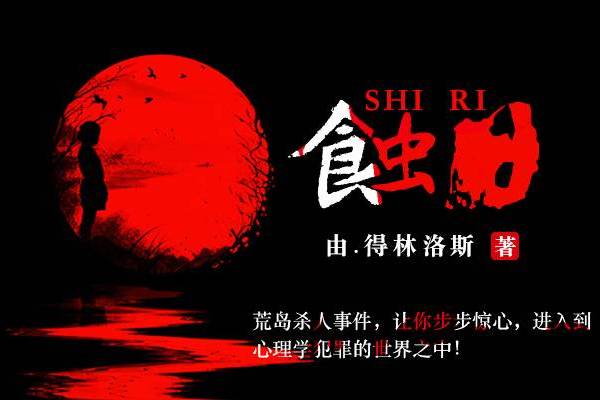 蝕日(2011年湖南美術出版社出版的圖書) 蝕日(2011年湖南美術出版社出版的圖書)