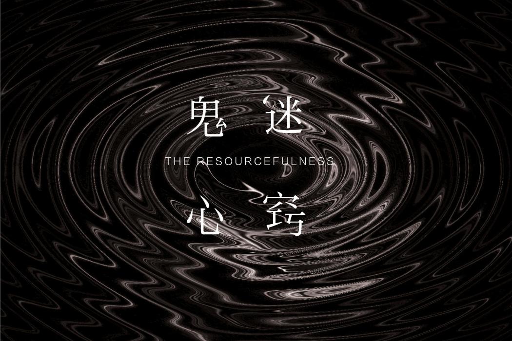 鬼迷心竅(付豪和鵬鵬演唱的歌曲) 鬼迷心竅(付豪和鵬鵬演唱的歌曲)