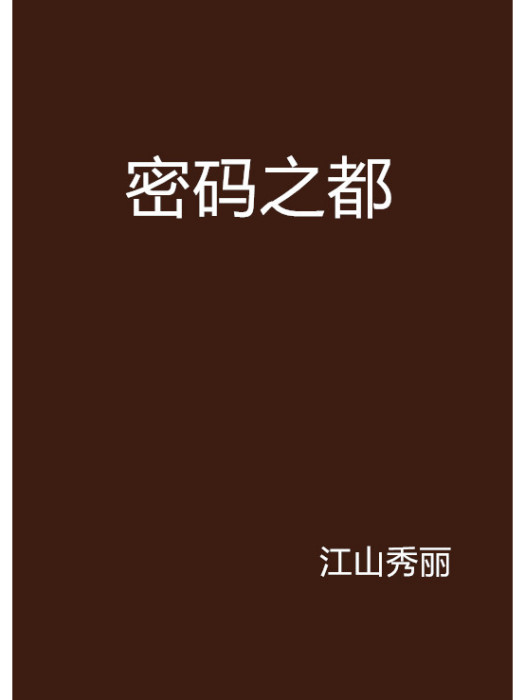 密碼之都 密碼之都