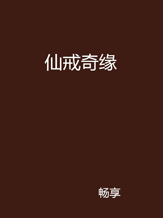 仙戒奇緣 仙戒奇緣