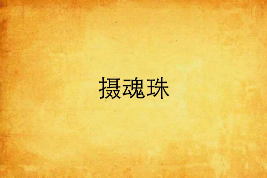 攝魂珠 攝魂珠