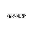 枯木發榮 枯木發榮